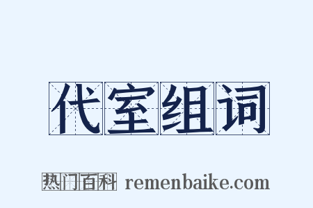 代室组词是什么意思的图片